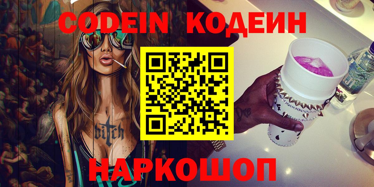 Домодедово  Кодеиновый сироп Lean напиток Lean (лин)  Кодеин Purple Drank  Вход с VPN 